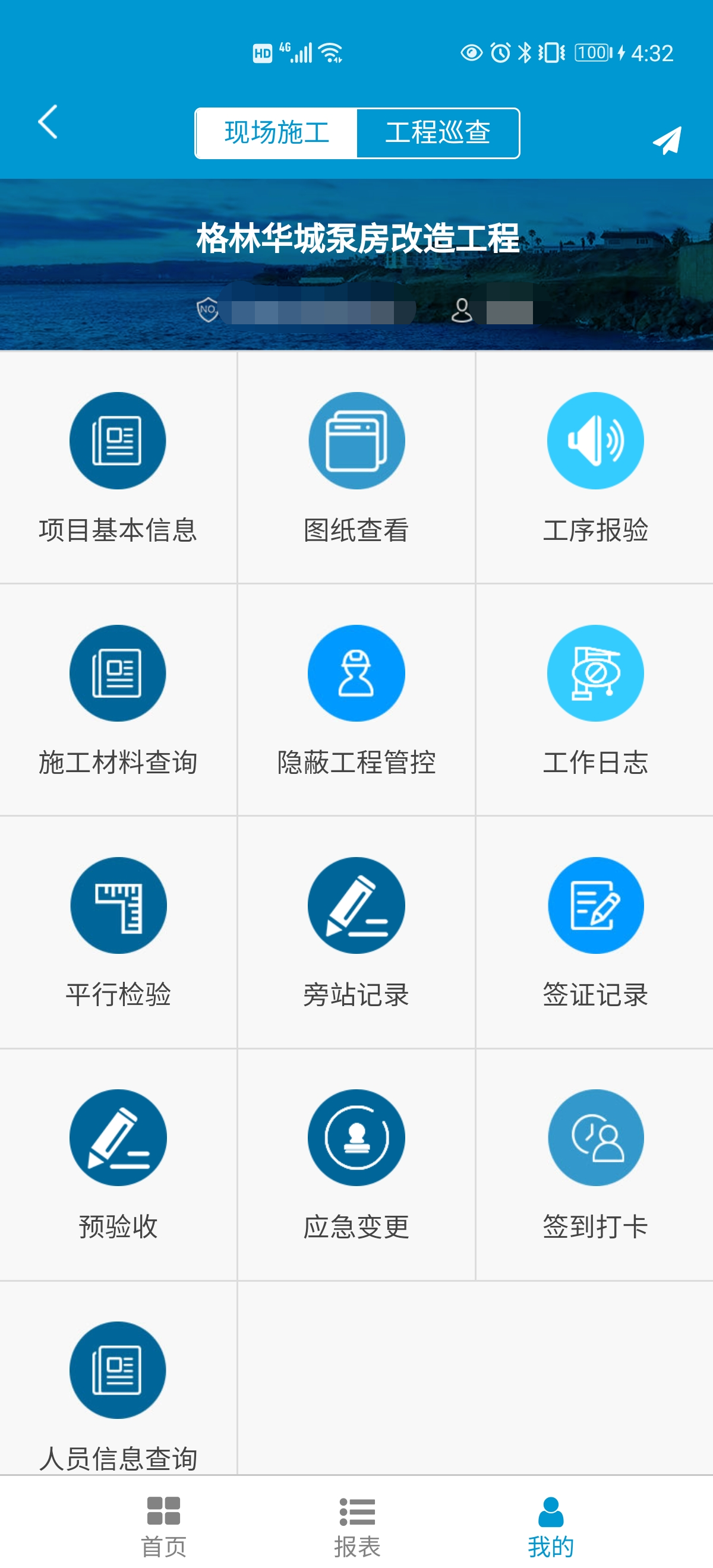 工程施工APP首页.png